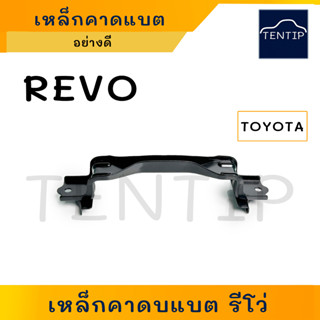 TOYOTA REVO เหล็กคาดแบตเตอรี่ เหล็กรัดแบตเตอรี่ ที่รัดแบต ตัวบน โตโยต้า รีโว่