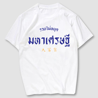 เสื้อยืดสกรีน  มหาเศรษฐี  เนื้อผ้าCotton 100%   มีครบไซส์ พร้อมส่ง!!!