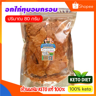 อกไก่ทุบอบกรอบ สูตรคีโต 100%