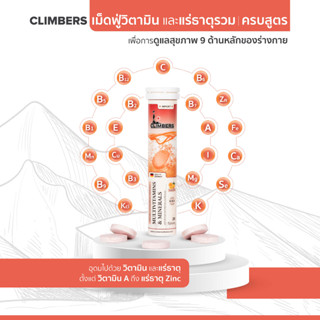 วิตามินรวม และแร่ธาตุรวม เม็ดฟู่ (ครบสูตร) วิตามิน A ถึง Zinc จบในเม็ดเดียว Climbers - Multivitamins &amp; Minerals - รสส้ม