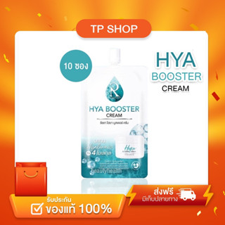 (ยกกล่อง) 10 ซอง Ratcha Hya Booster Cream รัชชา ไฮยา บูสเตอร์ ครีม (7 กรัม x 1 ซอง)แท้💯%  ช่วยให้ผิวหน้า ดูขาวกระจ่างใส