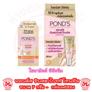 พอนด์ส อินสตาไบรท์ โทนอัพ ไฮยามิลค์ อีอีครีม  ซอง 7 กรัม กล่องx6 ซอง PONDs INSTRABRIGHT HYA MILK EE CREAM