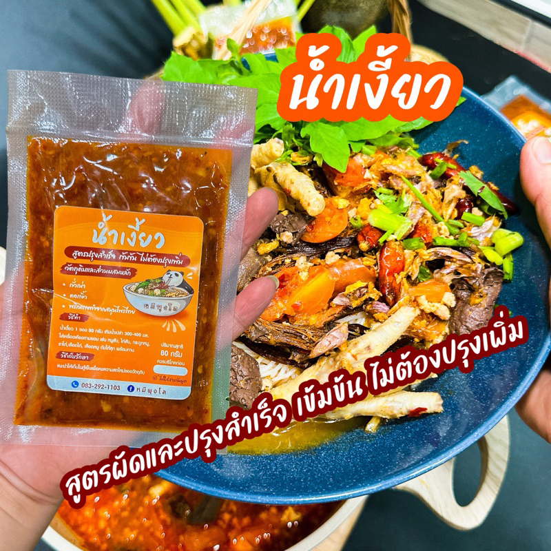 น้ำเงี้ยว สูตรผัดและปรุงสำเร็จ ไม่ต้องปรุงเพิ่ม ขนาด 80 กรัม #พริกน้ำเงี้ยว #น้ำยาขนมจีน #หมีพุงโล