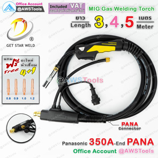 สายเชื่อม ซีโอทู Pana 350A ท้าย PANA เลือก ความยาวได้  3, 4, 5 เมตร #MIG #CO2 #PANA แถม อะไหล่หัวเชื่อม