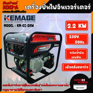 KEMAGE เครื่องปั่นไฟอินเวอเตอร์ รุ่น KM-GI-2KW เครื่องปั่นไฟแบบพกพา กำลังไฟ 2 กิโลวัตต์ เครื่องปั่นไฟแบบแคมป์ปิ้ง