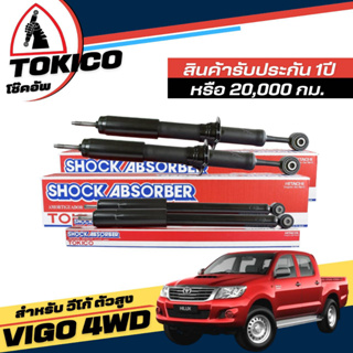 Tokico โช๊คอัพ TOYOTA VIGO วีโก้ 4x4 ตัวสูง **กดตัวเลือกจำนวนคู่ (หน้า U3768 - หลัง E2979 ) ( ของแท้ มีประกัน )