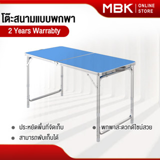 โต๊ะพับได้ Folding Table โต๊ะสนามแบบพกพา   อลูมิเนียม ปรับระดับได้ ขนาด 120x60x70