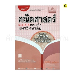 หนังสือคัมภีร์คณิตศาสตร์ ม.4-5-6 เตรียมสอบเข้ามหาวิทยาลัย