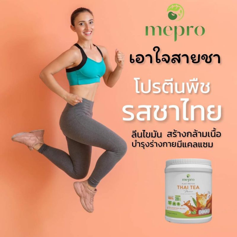 mepro plant protein กลิ่นชาไทย ขนาด 1000กรัม 1ช้อนตัก ให้โปรตีน 28กรัม 0%น้ำตาล 0% โคเลสเตอรอล  พลัง