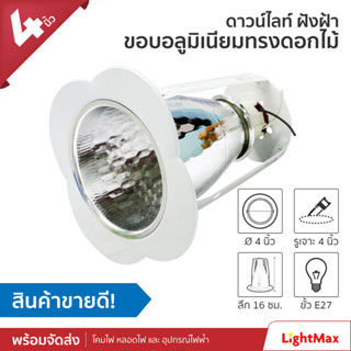 Lightmax โคมไฟดาวน์ไลท์ ขนาด 4 นิ้ว 1001/006 สีขาว แบบใส่หลอด E27