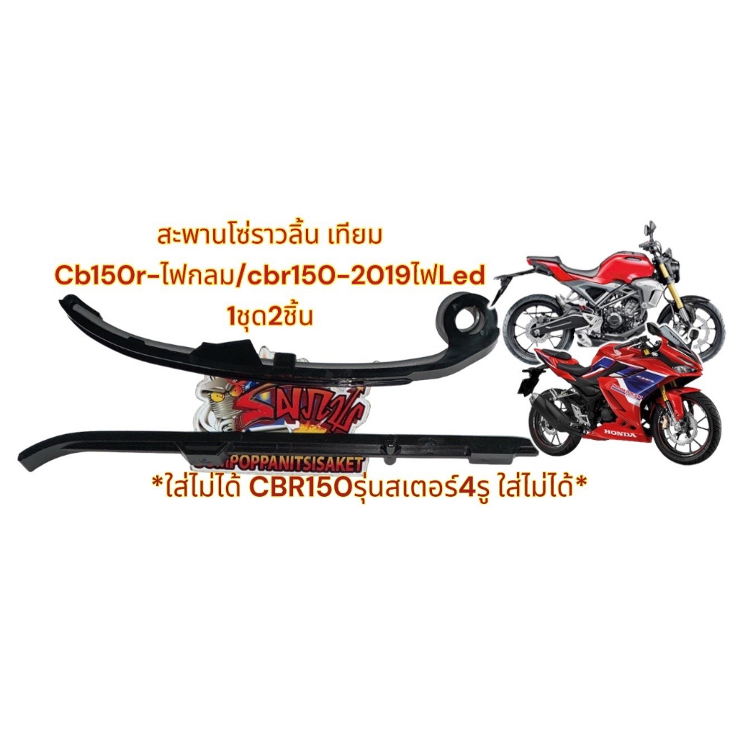 สะพานโซ่ราวลิ้น CB150Rไฟกลม/CBR150-2019 (รุ่นสเตอร์หลัง6รูน็อต) บน+ล่าง(1ชุด2ชิ้น) เทียม(A2218555)