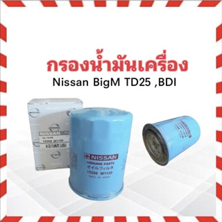 กรองน้ำมันเครื่อง Nissan BigM BDI,TD25 Nissan 15208- W1120 กรองเครื่อง Nissan