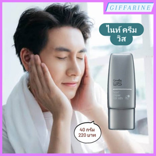 Wis Night Cream for Men l ไนท์ ครีม วิส สำหรับผู้ชาย ฟื้นฟูสภาพผิวหน้า ผิวชุ่นชื่น โดยไม่เพิ่มความมัน ไม่ให้ผิวแห้งกร้าน