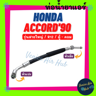 ท่อน้ำยาแอร์ HONDA ACCORD 1990 - 1993 R12 รุ่นสายใหญ่ ฮอนด้า แอคคอร์ด 90 - 93 ตาเพชร ตู้ - คอม สายน้ำยาแอร์ ท่อแอร์ 1199