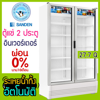 ตู้แช่ 2 ประตู แช่เครื่องดื่ม แช่ผัก แช่ผลไม้ ความจุ 785 ลิตร / 27.7 คิว รุ่น SPB-1000 ยี่ห้อ SANDEN INTERCOOL