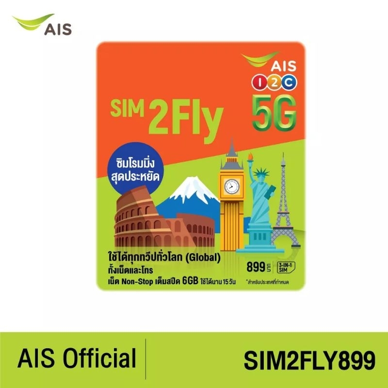 AIS Sim2Fly 5G World เนท 6GB 15วัน ซิมเน็ตต่างประเทศ ใช้ได้ทุกทวีปทั่วโลก