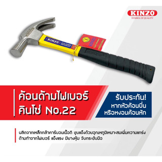 Kinzo No.22 ฆ้อน ค้อนหงอน ด้ามไฟเบอร์ 27 MM HAMMER KINZO 27MM