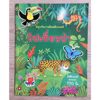 AFK หนังสือ สนุกกับการติดสติกเกอร์ ไปเที่ยวป่า (ของมีตำหนิ)