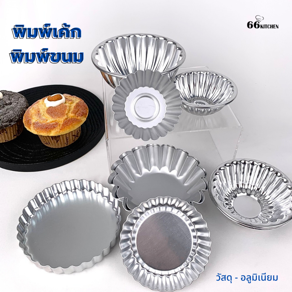 พิมพ์จีบอลูมิเนียม พิมพ์เค้ก-พิมพ์ขนม พิมพ์กรวย