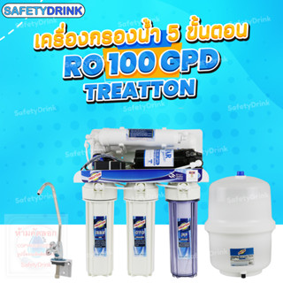 💧 SafetyDrink 💧 เครื่องกรองน้ำ 5 ขั้นตอน RO 100 GPD TREATON