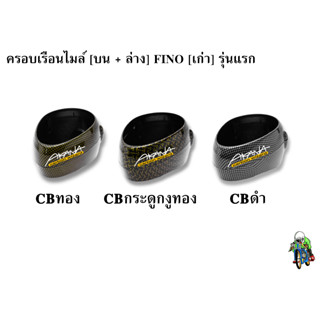 ครอบเรือนไมล์ [บน+ล่าง] FINO [เก่า] รุ่นแรก เคฟล่า ลายสวย คมชัด เคลือบเงาอย่างดี แถมฟรี !!! สติ๊กเกอร