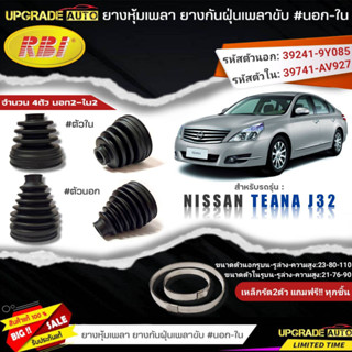 ยางหุ้มเพลาขับ (นอก-ใน) Nissan TEANA J32 ยี่ห้อRBI ตัวใน(22038) / ตัวนอก(22039) เหล็กรัด2ตัวแถมฟรีทุกชิ้น *มีตัวเลือก*