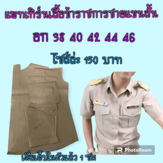 แพทเทิร์นเสื้อข้าราชการแขนสั้นชาย(สินค้าเป็นกระดาษแบบตัดเสื้อนะ)