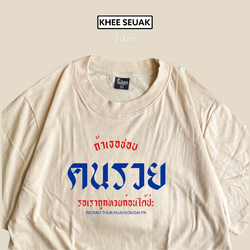 เสื้อ ถ้าเธอชอบคนรวยรอเราถูกหวยก่อนได้ป่ะ