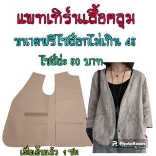 แพทเทิร์นเสื้อคลุม(สินค้าเป็นกระดาษแบบตัดเสื้อนะค่ะ)