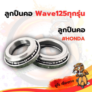 ลูกปืนคอ Wave125 ยี่ห้อ Honda