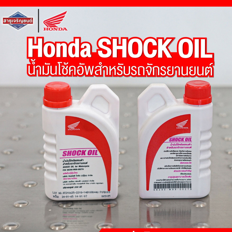 น้ำมันโช้คอัพแท้ศูนย์ฮอนด้า ขนาด 200 มล. Shock Oil สำหรับรถจักรยานยนต์ น้ำมันโช๊คอัพ