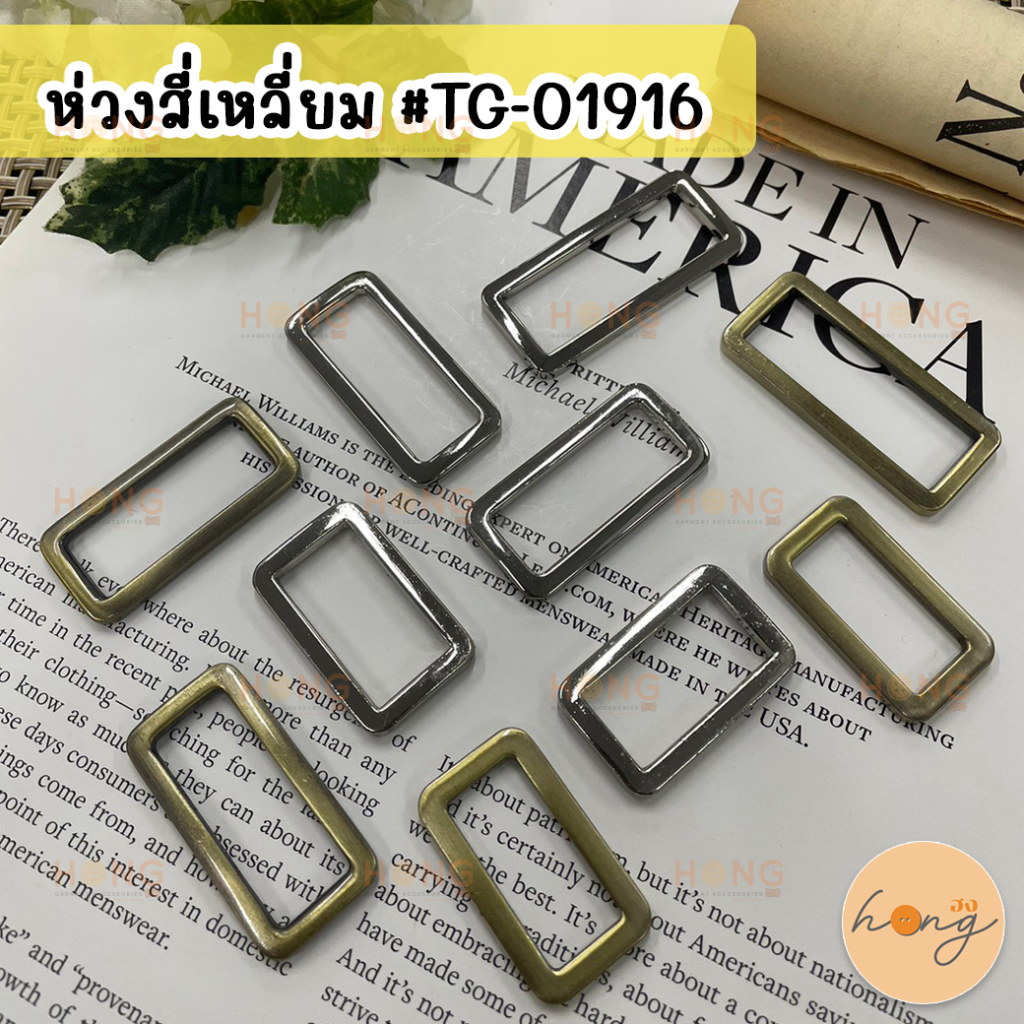 ☑️ห่วงสี่เหลี่ยม ห่วงโลหะ หนา 2 mm ไม่ขึ้นสนิม อะไหล่กระเป๋า ห่วงสายกระเป๋า #TG-01916 Rectangular ring [พร้อมส่งในไทย]