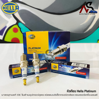 🔥ราคาส่ง🔥HELLA หัวเทียน PLATINUM (PM8RC-11) เเท้ 100%