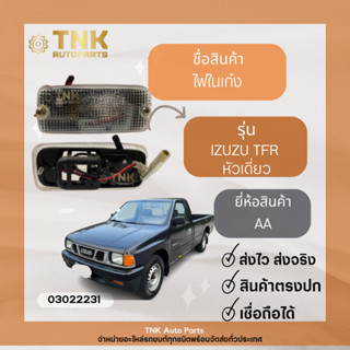 ไฟในเก๋ง TFR ,หัวเดี่ยว ยี่ห้อ AA