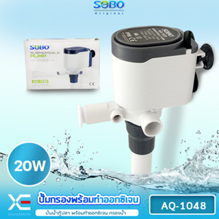 Water pump with filter SOBO AQ-1048 ปั๊มน้ำ ปั้มน้ำเพิ่มออกซิเจน พร้อมกรองน้ำ หมุนเวียน ปั้มกรอง