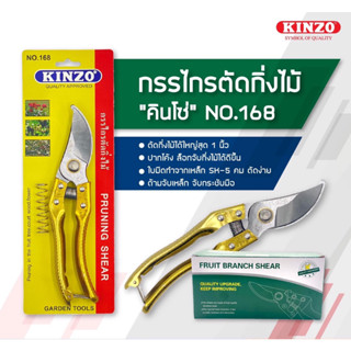 KINZO No.168 กรรไกรตัดกิ่ง ใบมีด SK-5 ด้ามทอง PRUNING SHEAR กรรไกรตัดกิ่งไม้ กรรไกรตัดแต่งกิ่ง