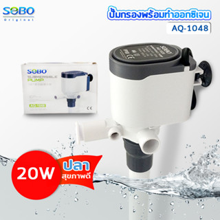 Water pump with filter SOBO AQ-1048 ปั๊มน้ำ ปั้มเพิ่มออกซิเจน พร้อมกรองน้ำ หมุนเวียน