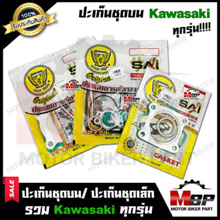 ปะเก็นชุดบน/ ปะเก็นชุดเล็ก สำหรับ KAWASAKI ทุกรุ่น KR150/CHEER/ GTO/ GTO4/ KAZE/LEO- คาวาซากิ เคอาร์150/ เชียร์/ จีทีโอ/