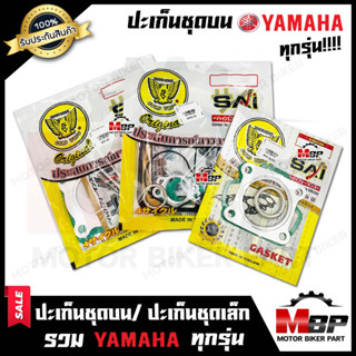 ปะเก็นชุดบน/ ปะเก็นชุดเล็ก สำหรับ YAMAHA ทุกรุ่น FRESH/JR120/MIO/SPARK-Z/Y100/ MATE100/ MATE ALFA/VR150/ TZR150/Y80 M/DT