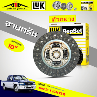 จานครัช ไฟเตอร์ เรนเจอร์ 2.5 LUK แผ่นคลัทช์ Renger Fighter 2.5 ( WL-T W9 ) ยี่ห้อ LUK รหัสสินค้า 325 0200 10 ขนาด 10นิ้ว