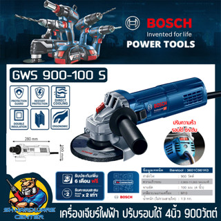 เครื่องเจียร์ไฟฟ้า ปรับรอบความเร็วได้ 6ระดับ กำลัง 900วัตต์ ขนาดใบ 4นิ้ว BOSCH รุ่น GWS 900-100S (รับประกัน 1ปี)