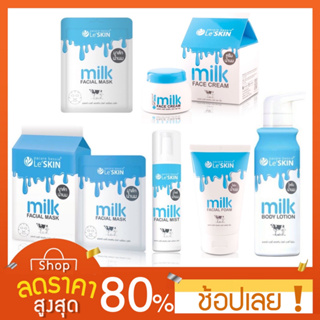 [Le SKIN] ผลิตภัณฑ์ดูแลผิวนุ่ม Le’skin milk body (โลชั่น,ครีมอาบน้ำ,มาส์ก,โฟมล้างหน้า,สเปรย์ โลชั่นบำรุงผิวกายสูตรน้ำนม