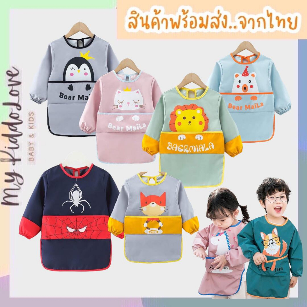 เสื้อกันเปื้อน ทำกิจกรรมศิลปะ สำหรับเด็กอนุบาล กันน้ำได้ 100% ผ้ากันเปื้อน รุ่นเด็กโต Size 110-120