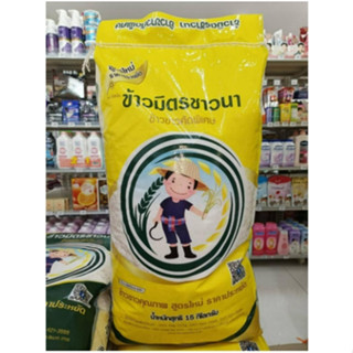 ข้าวสารมิตรชาวนา (ถุงเหลือง)15กก.ราคาประหยัดหุงฟูขึ้นหม้อ ไม่แฉะ ไม่เกาะตัวเป็นก้อน