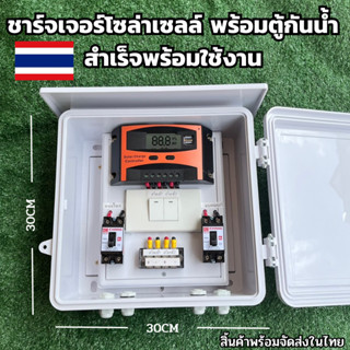 ชุดคอนโทรล 12V 30A  สวิทซ์ คอนโทนชาร์จเจอ ชุดนอนนา ชาร์จเจอร์โซล่าเซลล์พร้อมใช้งาน พร้อมตู้กันน้ำ