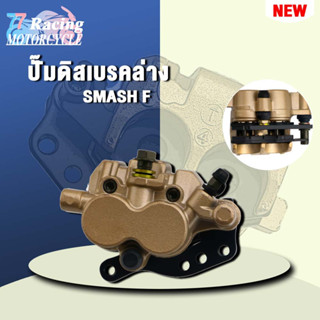 ปั๊มดิสเบรคล่าง(พร้อมผ้าเบรค) smash งานอย่างดี เกรดAAA