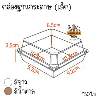 กล่องเบเกอรี่ฐานกระดาษ+ฝาใส ขนาด 9.2x9.2cm แพ็ค 50ใบ