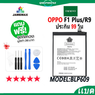 แบตโทรศัพท์มือถือ OPPO F1 Plus / R9 JAMEMAX แบตเตอรี่  Battery Model BLP609 แบตแท้ ฟรีชุดไขควง