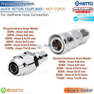 ข้อต่อสวมเร็ว COUPLING NITTO รุ่น NUT CUPLA เหล็ก สวมสายลม Plug : 50PN 60PN 65PN 80PN 85PN Socket : 50SN 60SN 65SN 80SN