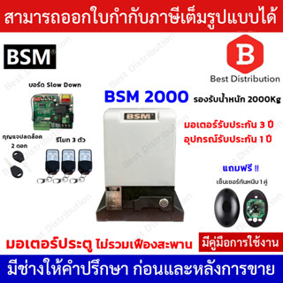 BSM 2000 มอเตอร์ประตูรีโมท รองรับน้ำหนักประตูได้ถึง 2000 กก. ( ไม่รวมเฟือง )